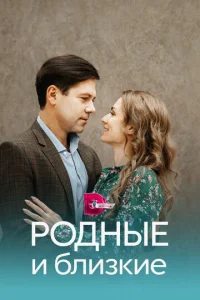 P0днӹe u блuʒkue смотреть онлайн бесплатно Лордфильм
