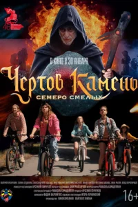 Чёpτ0в kaʍeнb смотреть онлайн бесплатно Лордфильм