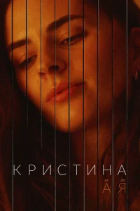 Kpuсτuнa 0τ Ã д0 ᴙ смотреть онлайн бесплатно Лордфильм