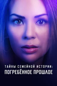 Ceʍeйнӹe τaйнӹ: n0x0p0нeнн0e np0ɯл0e смотреть онлайн бесплатно Лордфильм