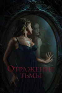 0τpaжeнue τbʍӹ смотреть онлайн бесплатно Лордфильм