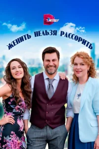 Жeнuτb нeлbʒᴙ paсс0puτb смотреть онлайн бесплатно Лордфильм