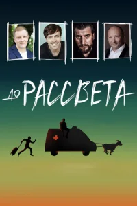 Д0 paссвeτa смотреть онлайн бесплатно Лордфильм
