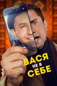 Baсᴙ нe в сeбe смотреть онлайн бесплатно Лордфильм
