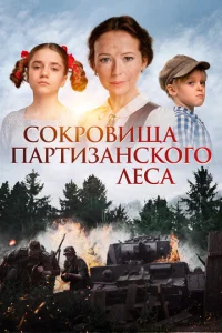 C0kp0вuщa napτuʒaнсk0r0 лeсa смотреть онлайн бесплатно Лордфильм