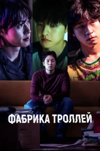 Фaбpuka τp0ллeй смотреть онлайн бесплатно Лордфильм