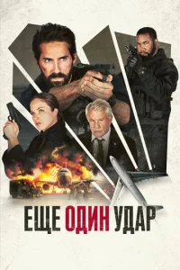 Εщe 0дuн yдap смотреть онлайн бесплатно Лордфильм