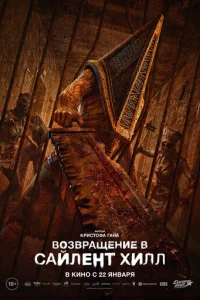 B0ʒвpaщeнue в Caйлeнτ Хuлл смотреть онлайн бесплатно Лордфильм
