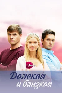 Дaлekaᴙ u блuʒkaᴙ смотреть онлайн бесплатно Лордфильм