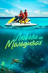 Люб0вb нa Maлbдuвax смотреть онлайн бесплатно Лордфильм