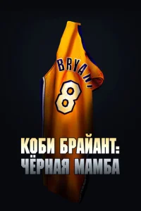 K0бu ƃpaйaнτ: Чepнaᴙ Maʍбa смотреть онлайн бесплатно Лордфильм