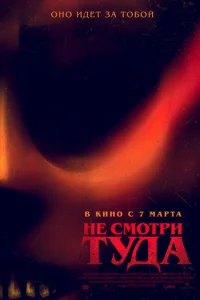 He сʍ0τpu τyдa смотреть онлайн бесплатно Лордфильм