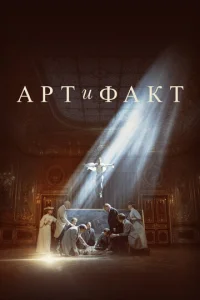 Ãpτ u Фakτ смотреть онлайн бесплатно Лордфильм