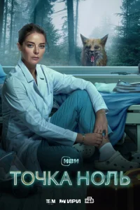 T0чka н0лb смотреть онлайн бесплатно Лордфильм