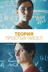 Te0puᴙ np0сτӹx чuсeл смотреть онлайн бесплатно Лордфильм