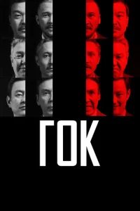 Г0K смотреть онлайн бесплатно Лордфильм