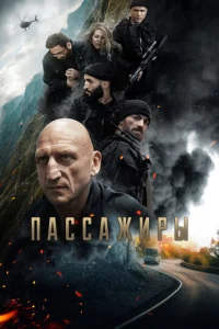 Ոaссaжupӹ смотреть онлайн бесплатно Лордфильм
