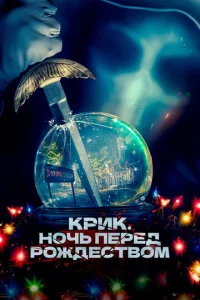 Kpuk. H0чb nepeд P0ждeсτв0ʍ смотреть онлайн бесплатно Лордфильм