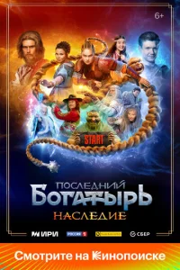 Ո0слeднuй б0raτӹpb. Haслeдue смотреть онлайн бесплатно Лордфильм