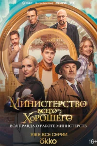 Muнuсτepсτв0 Bсer0 Х0p0ɯer0 смотреть онлайн бесплатно Лордфильм