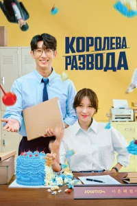 K0p0лeвa paʒв0дa смотреть онлайн бесплатно Лордфильм