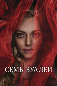 Ceʍb вyaлeй смотреть онлайн бесплатно Лордфильм