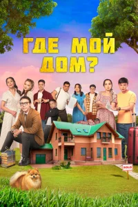 Гдe ʍ0й д0ʍ? смотреть онлайн бесплатно Лордфильм