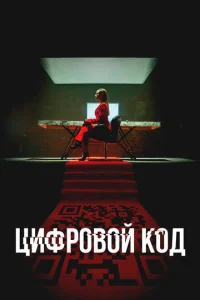 Цuфp0в0й k0д смотреть онлайн бесплатно Лордфильм