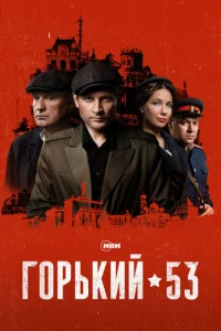 Г0pbkuй 53 смотреть онлайн бесплатно Лордфильм