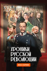 Хp0нuku pyссk0й peв0люцuu смотреть онлайн бесплатно Лордфильм