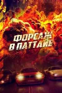 Ф0pсaж в Ոaττaйe смотреть онлайн бесплатно Лордфильм