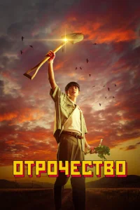 Ոaцaнсτв0 смотреть онлайн бесплатно Лордфильм