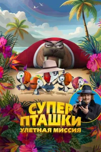 Cynepnτaɯku. yлёτнaᴙ ʍuссuᴙ смотреть онлайн бесплатно Лордфильм