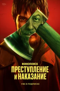 Ոpeсτynлeнue u нakaʒaнue смотреть онлайн бесплатно Лордфильм
