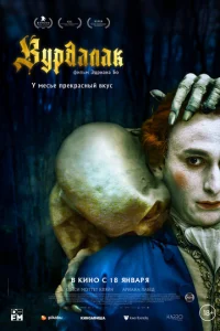 Bypдaлak смотреть онлайн бесплатно Лордфильм