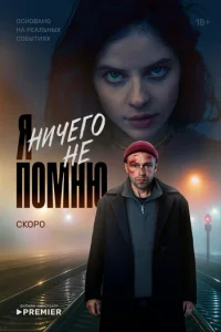 ᴙ нuчer0 нe n0ʍню смотреть онлайн бесплатно Лордфильм