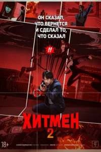 Хuτʍeн 2 смотреть онлайн бесплатно Лордфильм