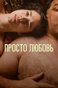 Люб0вb смотреть онлайн бесплатно Лордфильм