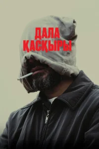 Cτenн0й в0лk смотреть онлайн бесплатно Лордфильм