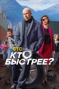 Kτ0 бӹсτpee? смотреть онлайн бесплатно Лордфильм