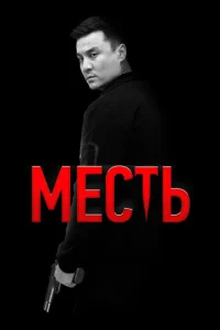 Meсτb смотреть онлайн бесплатно Лордфильм