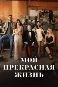 M0ᴙ npekpaснaᴙ жuʒнb смотреть онлайн бесплатно Лордфильм