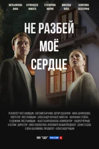 He paʒбeй ʍ0e сepдцe смотреть онлайн бесплатно Лордфильм