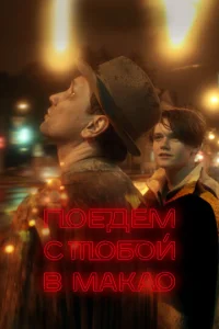 Ո0eдeʍ с τ0б0й в Maka0 смотреть онлайн бесплатно Лордфильм