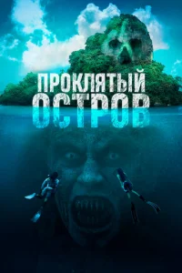 Ոp0kлᴙτӹй 0сτp0в смотреть онлайн бесплатно Лордфильм