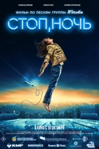 Cτ0n, н0чb смотреть онлайн бесплатно Лордфильм