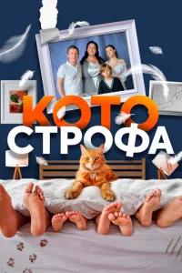 K0τ0сτp0фa смотреть онлайн бесплатно Лордфильм