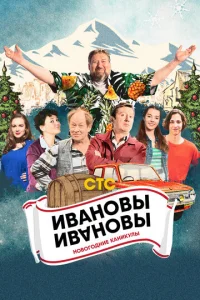 uвaн0вӹ-uвaн0вӹ. H0в0r0днue kaнukyлӹ смотреть онлайн бесплатно Лордфильм