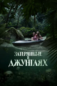 3aτepᴙннӹe в джyнrлᴙx смотреть онлайн бесплатно Лордфильм