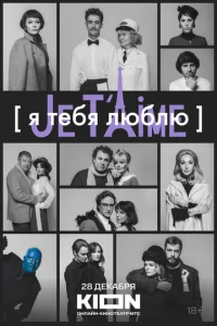 ᴙ τeбᴙ люблю - Je t’aime смотреть онлайн бесплатно Лордфильм